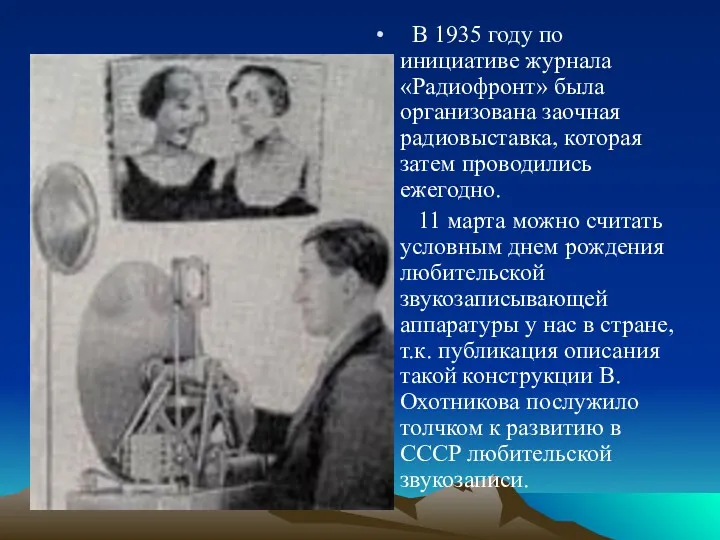 В 1935 году по инициативе журнала «Радиофронт» была организована заочная радиовыставка, которая затем