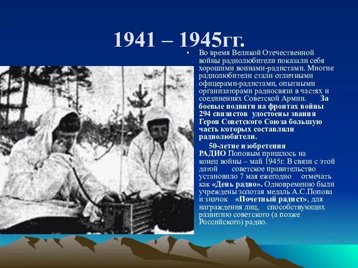 1941 – 1945гг. Во время Великой Отечественной войны радиолюбители показали