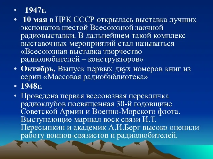 1947г. 10 мая в ЦРК СССР открылась выставка лучших экспонатов шестой Всесоюзной заочной