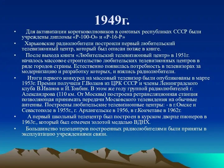 1949г. Для активизации коротковолновиков в союзных республиках СССР были учреждены