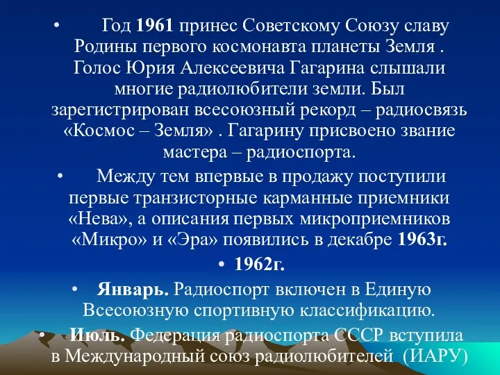 Год 1961 принес Советскому Союзу славу Родины первого космонавта планеты Земля . Голос
