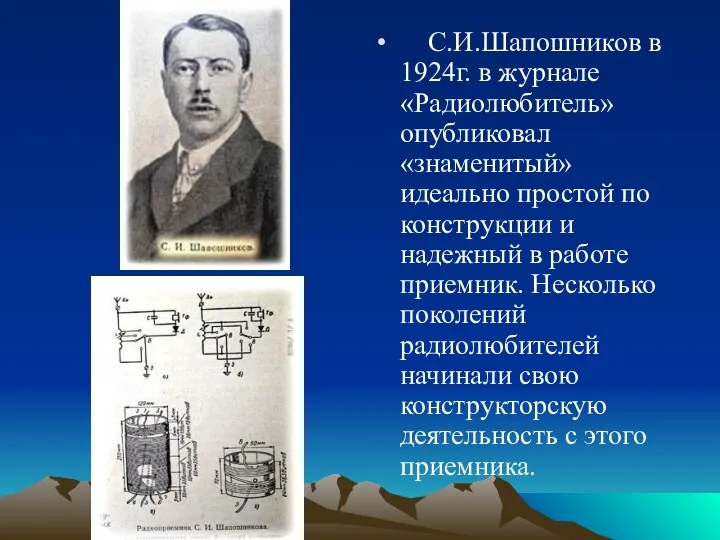 С.И.Шапошников в 1924г. в журнале «Радиолюбитель» опубликовал «знаменитый» идеально простой