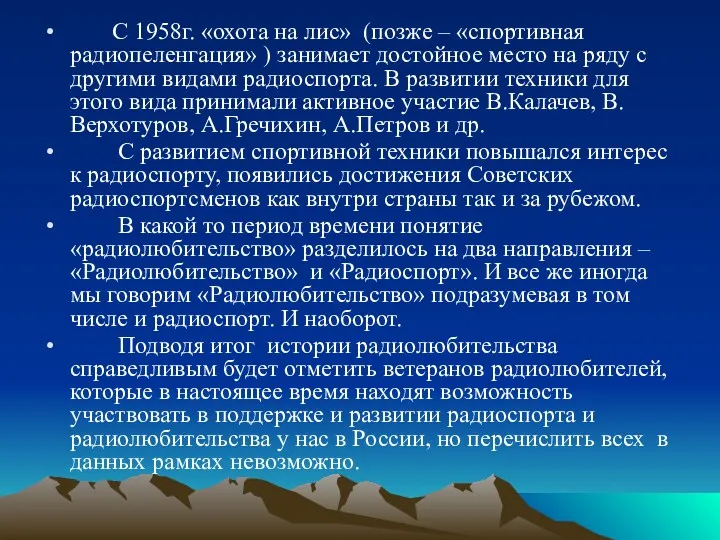 С 1958г. «охота на лис» (позже – «спортивная радиопеленгация» ) занимает достойное место