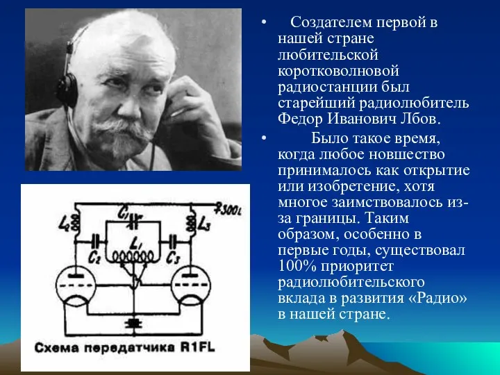 Создателем первой в нашей стране любительской коротковолновой радиостанции был старейший радиолюбитель Федор Иванович