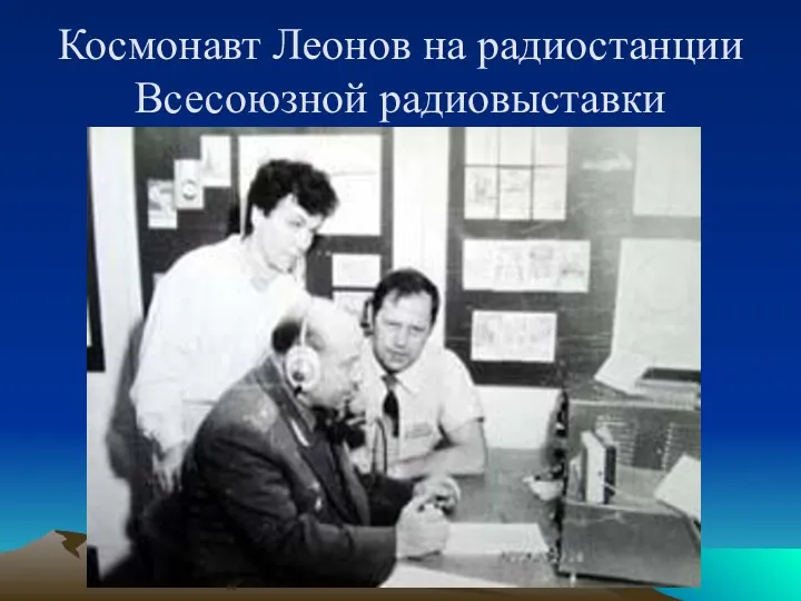 Космонавт Леонов на радиостанции Всесоюзной радиовыставки
