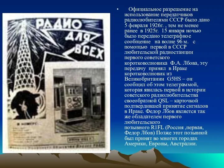 Официальное разрешение на использование передатчиков радиолюбителями СССР было дано 5 февраля 1926г. ,