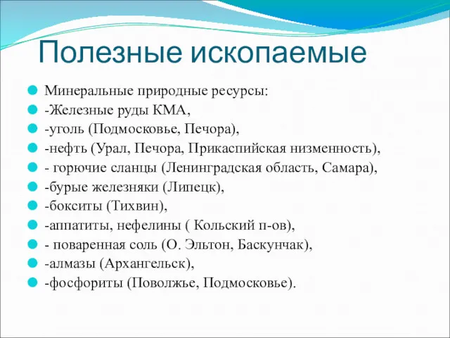 Полезные ископаемые Минеральные природные ресурсы: -Железные руды КМА, -уголь (Подмосковье,