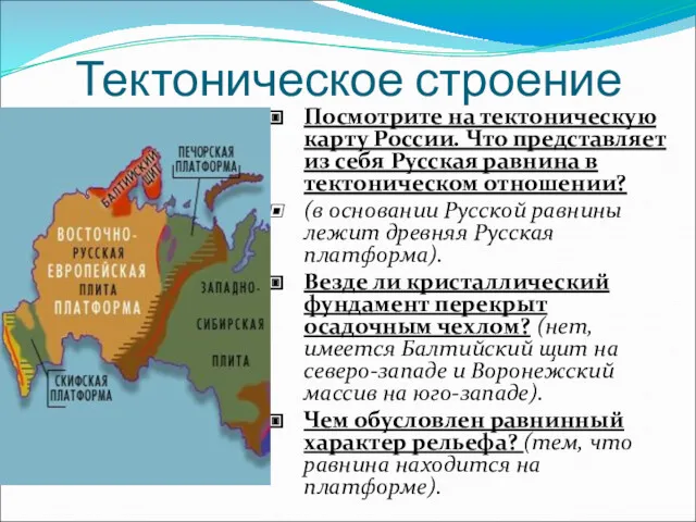 Тектоническое строение Посмотрите на тектоническую карту России. Что представляет из