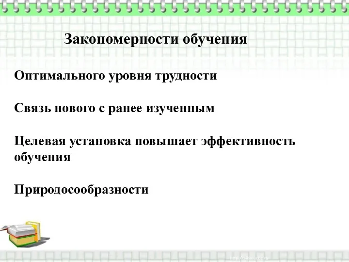 Закономерности обучения Оптимального уровня трудности Связь нового с ранее изученным Целевая установка повышает эффективность обучения Природосообразности