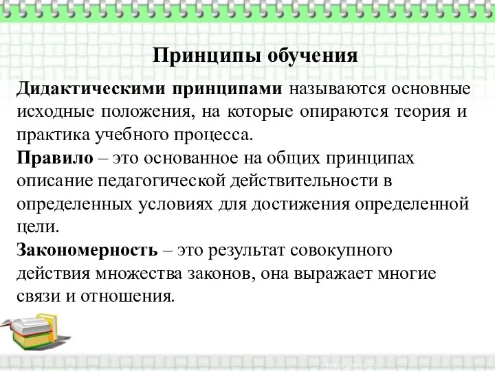 Принципы обучения Дидактическими принципами называются основные исходные положения, на которые