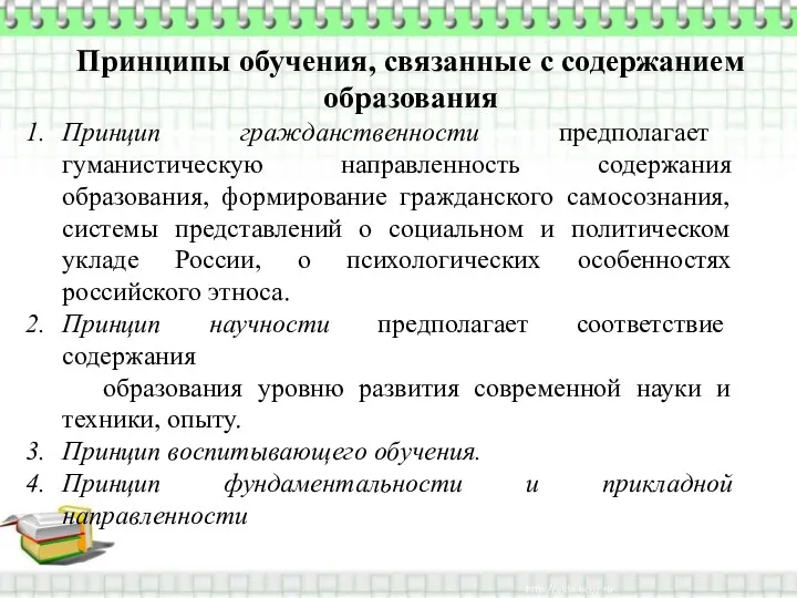 Принципы обучения, связанные с содержанием образования Принцип гражданственности предполагает гуманистическую