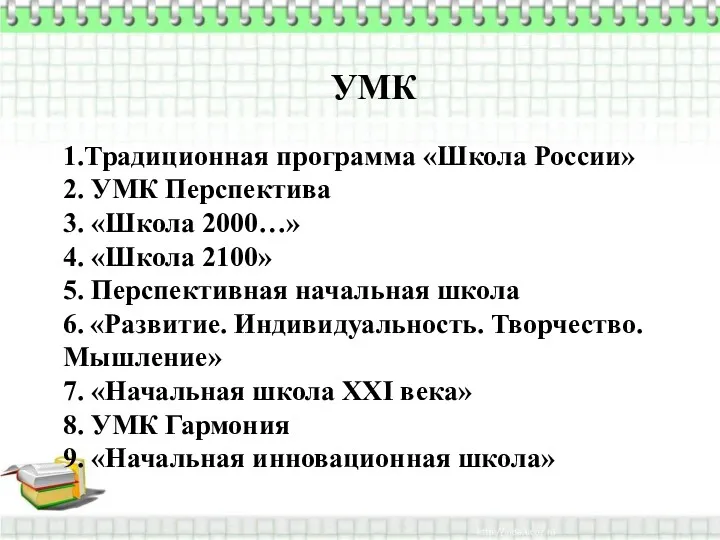 УМК 1.Традиционная программа «Школа России» 2. УМК Перспектива 3. «Школа