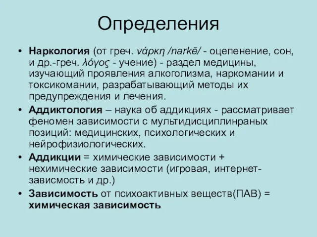 Определения Наркология (от греч. νάρκη /narkē/ - оцепенение, сон, и