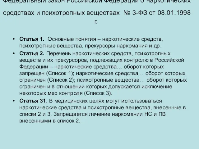 Федеральный закон Российской Федерации о наркотических средствах и психотропных веществах