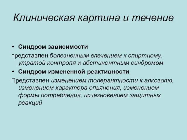 Клиническая картина и течение Синдром зависимости представлен болезненным влечением к