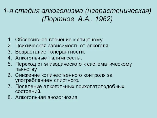 1-я стадия алкоголизма (неврастеническая) (Портнов А.А., 1962) Обсессивное влечение к