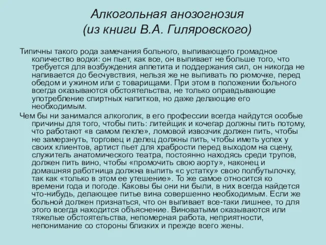 Алкогольная анозогнозия (из книги В.А. Гиляровского) Типичны такого рода замечания