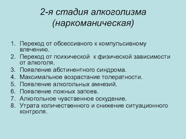 2-я стадия алкоголизма (наркоманическая) Переход от обсессивного к компульсивному влечению.