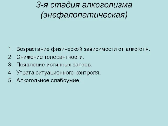 3-я стадия алкоголизма (энефалопатическая) Возрастание физической зависимости от алкоголя. Снижение