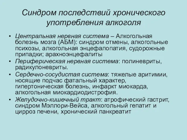 Синдром последствий хронического употребления алкоголя Центральная нервная система – Алкогольная