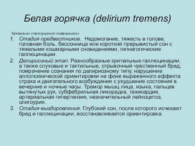 Белая горячка (delirium tremens) буквально «трясущееся помрачение» Стадия предвестников. Недомогание,