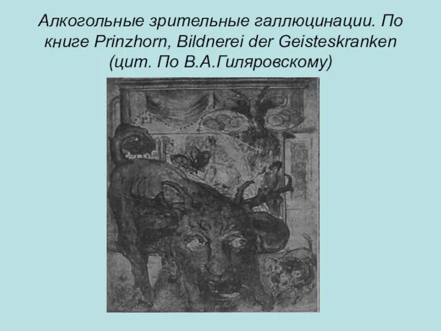 Алкогольные зрительные галлюцинации. По книге Prinzhorn, Bildnerei der Geisteskranken (цит. По В.А.Гиляровскому)