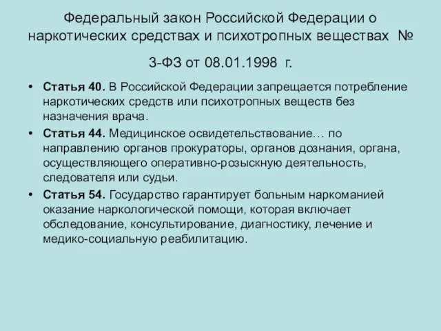 Федеральный закон Российской Федерации о наркотических средствах и психотропных веществах