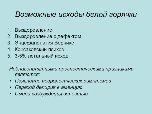 Возможные исходы белой горячки Выздоровление Выздоровление с дефектом Энцефалопатия Вернике