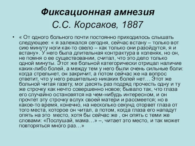 Фиксационная амнезия С.С. Корсаков, 1887 « От одного больного почти