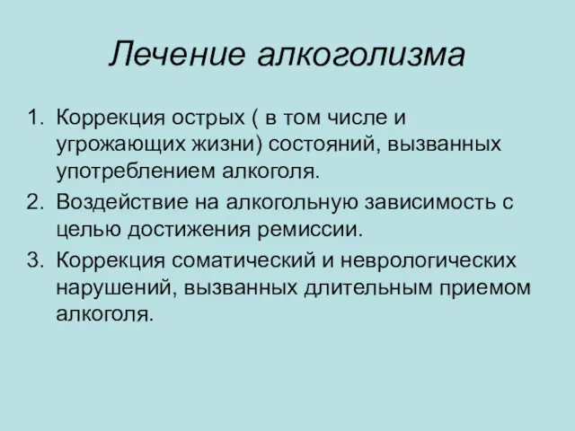 Лечение алкоголизма Коррекция острых ( в том числе и угрожающих