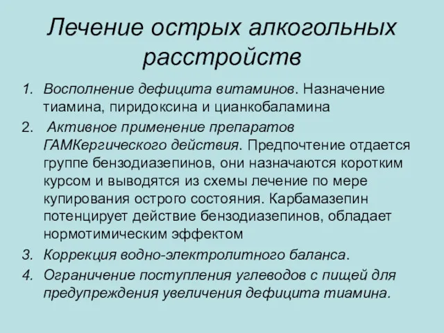 Лечение острых алкогольных расстройств Восполнение дефицита витаминов. Назначение тиамина, пиридоксина