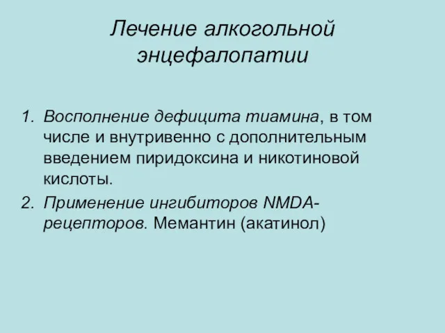 Лечение алкогольной энцефалопатии Восполнение дефицита тиамина, в том числе и