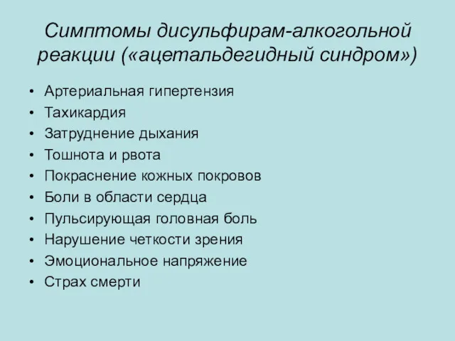 Симптомы дисульфирам-алкогольной реакции («ацетальдегидный синдром») Артериальная гипертензия Тахикардия Затруднение дыхания