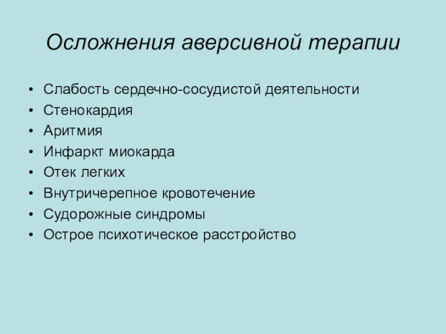 Осложнения аверсивной терапии Слабость сердечно-сосудистой деятельности Стенокардия Аритмия Инфаркт миокарда