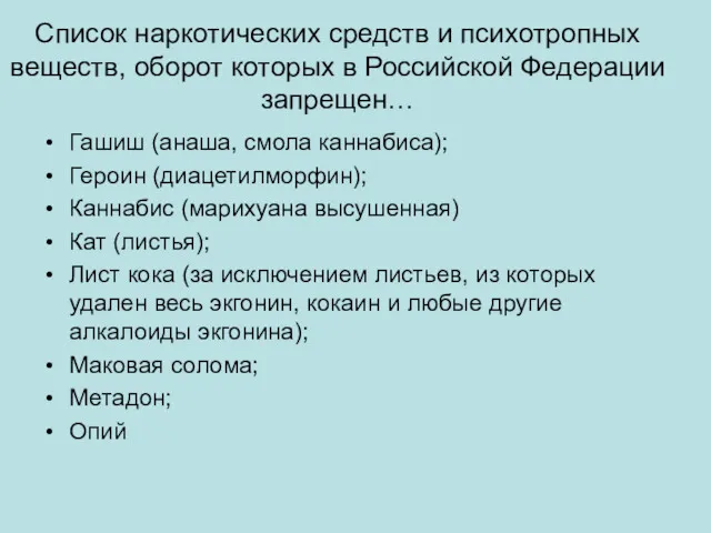 Список наркотических средств и психотропных веществ, оборот которых в Российской