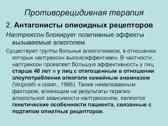 Противорецидивная терапия 2. Антагонисты опиоидных рецепторов Налтрексон блокирует позитивные эффекты