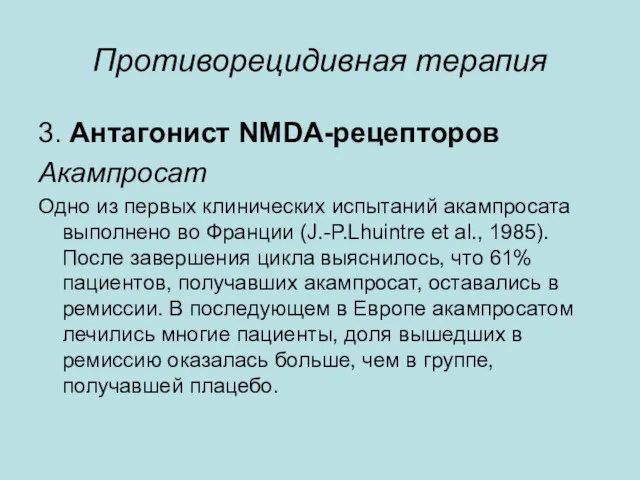 Противорецидивная терапия 3. Антагонист NMDA-рецепторов Акампросат Одно из первых клинических