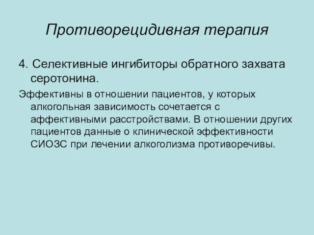 Противорецидивная терапия 4. Селективные ингибиторы обратного захвата серотонина. Эффективны в