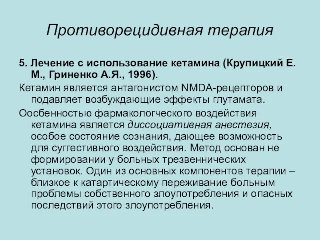 Противорецидивная терапия 5. Лечение с использование кетамина (Крупицкий Е.М., Гриненко