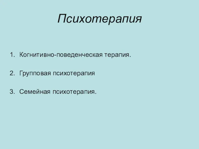 Психотерапия Когнитивно-поведенческая терапия. Групповая психотерапия Семейная психотерапия.