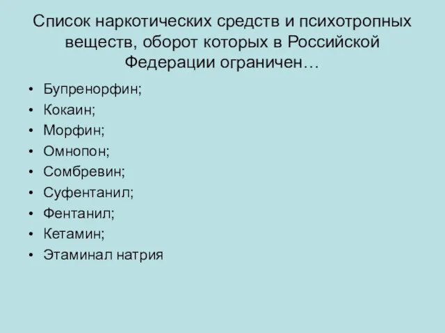 Список наркотических средств и психотропных веществ, оборот которых в Российской