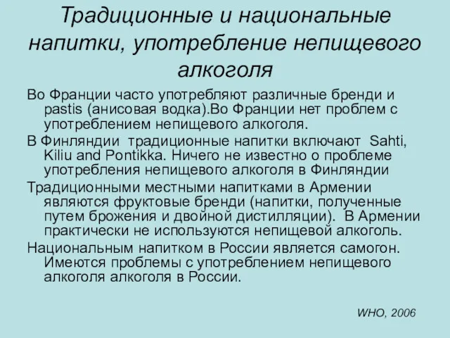 Традиционные и национальные напитки, употребление непищевого алкоголя Во Франции часто