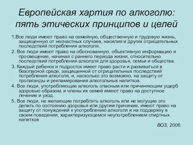 Европейская хартия по алкоголю: пять этических принципов и целей 1.Все