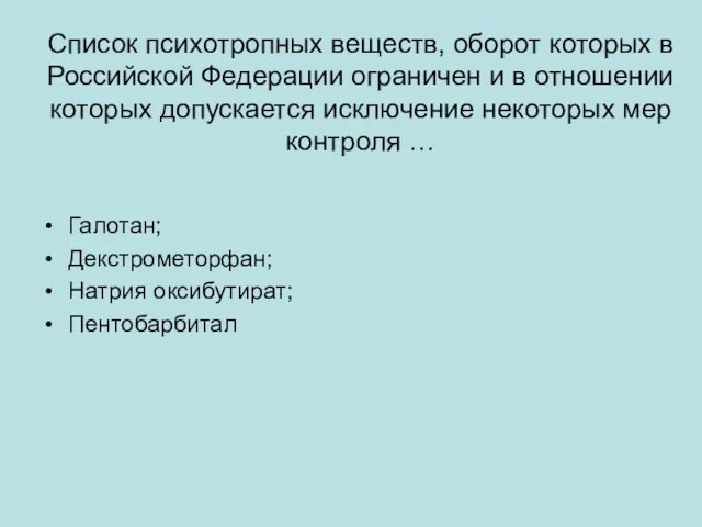 Список психотропных веществ, оборот которых в Российской Федерации ограничен и