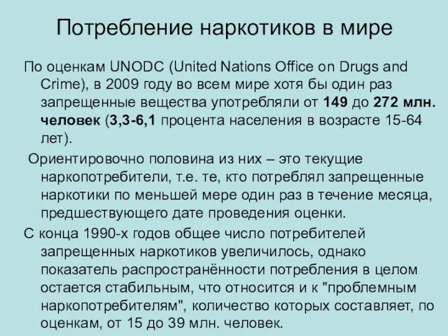 Потребление наркотиков в мире По оценкам UNODC (United Nations Office