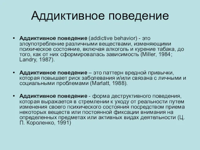 Аддиктивное поведение Аддиктивное поведение (addictive behavior) - это злоупотребление различными