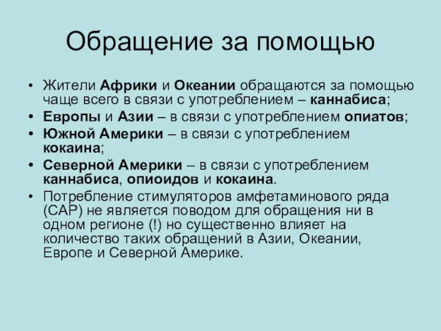 Обращение за помощью Жители Африки и Океании обращаются за помощью