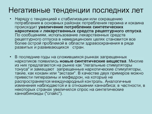 Негативные тенденции последних лет Наряду с тенденцией к стабилизации или