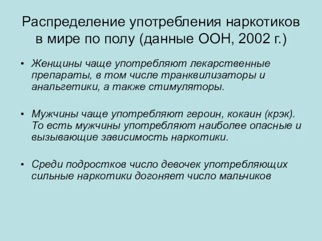 Распределение употребления наркотиков в мире по полу (данные ООН, 2002