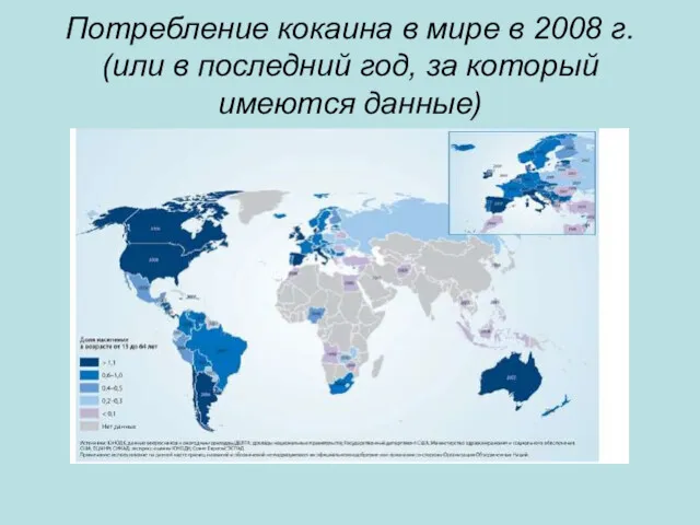 Потребление кокаина в мире в 2008 г. (или в последний год, за который имеются данные)